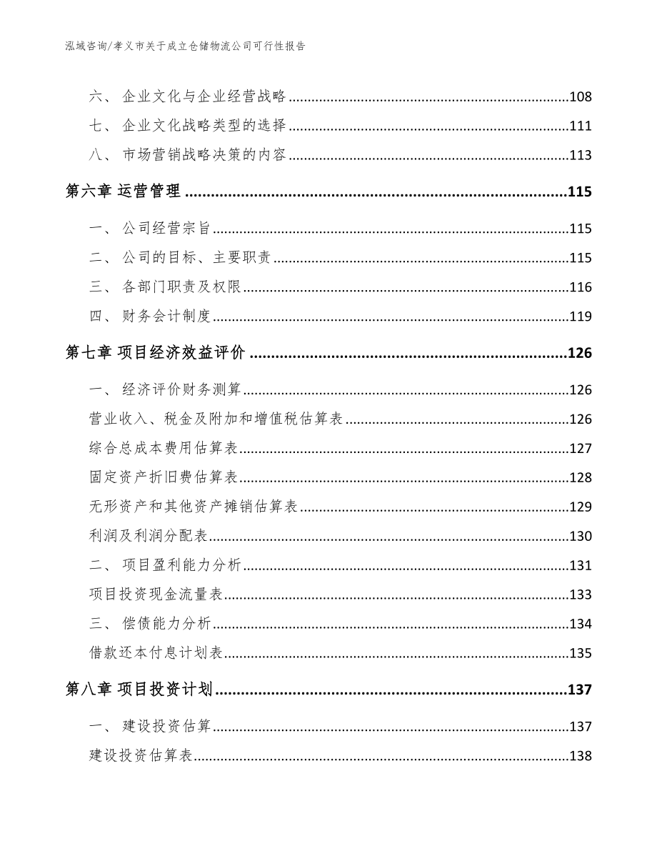 孝义市关于成立仓储物流公司可行性报告模板_第4页