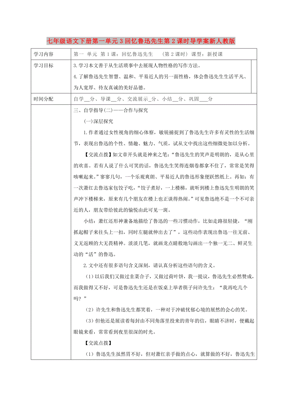 七年级语文下册第一单元3回忆鲁迅先生第2课时导学案新人教版_第1页