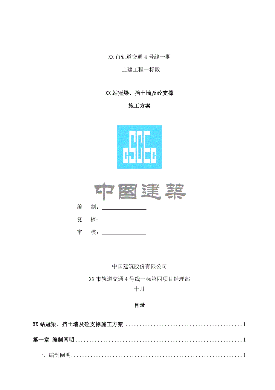 湖南轨道交通关键工程地铁车站冠梁砼支撑及挡土墙综合施工专题方案详图丰富_第1页
