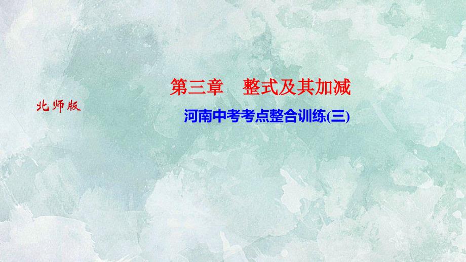 北师大版七年级上册数学习题课件河南中考考点整合训练2_第1页