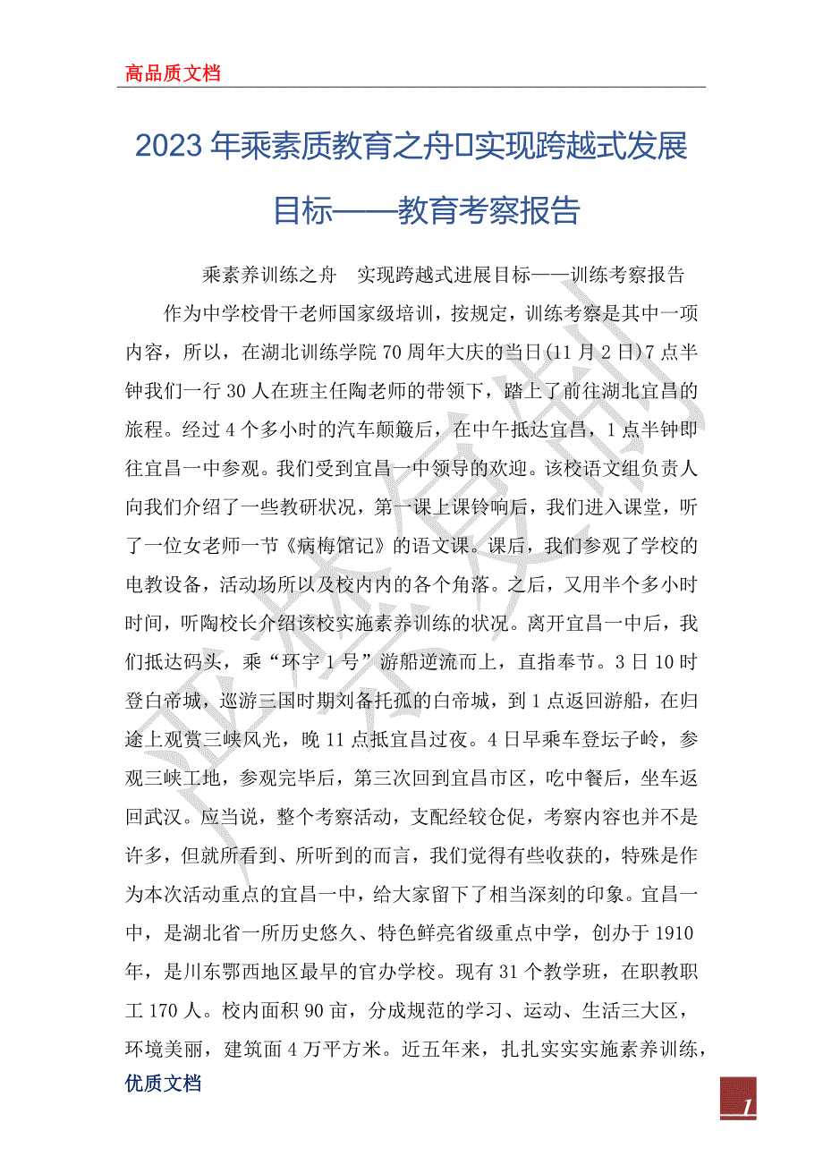 2023年乘素质教育之舟实现跨越式发展目标——教育考察报告_第1页