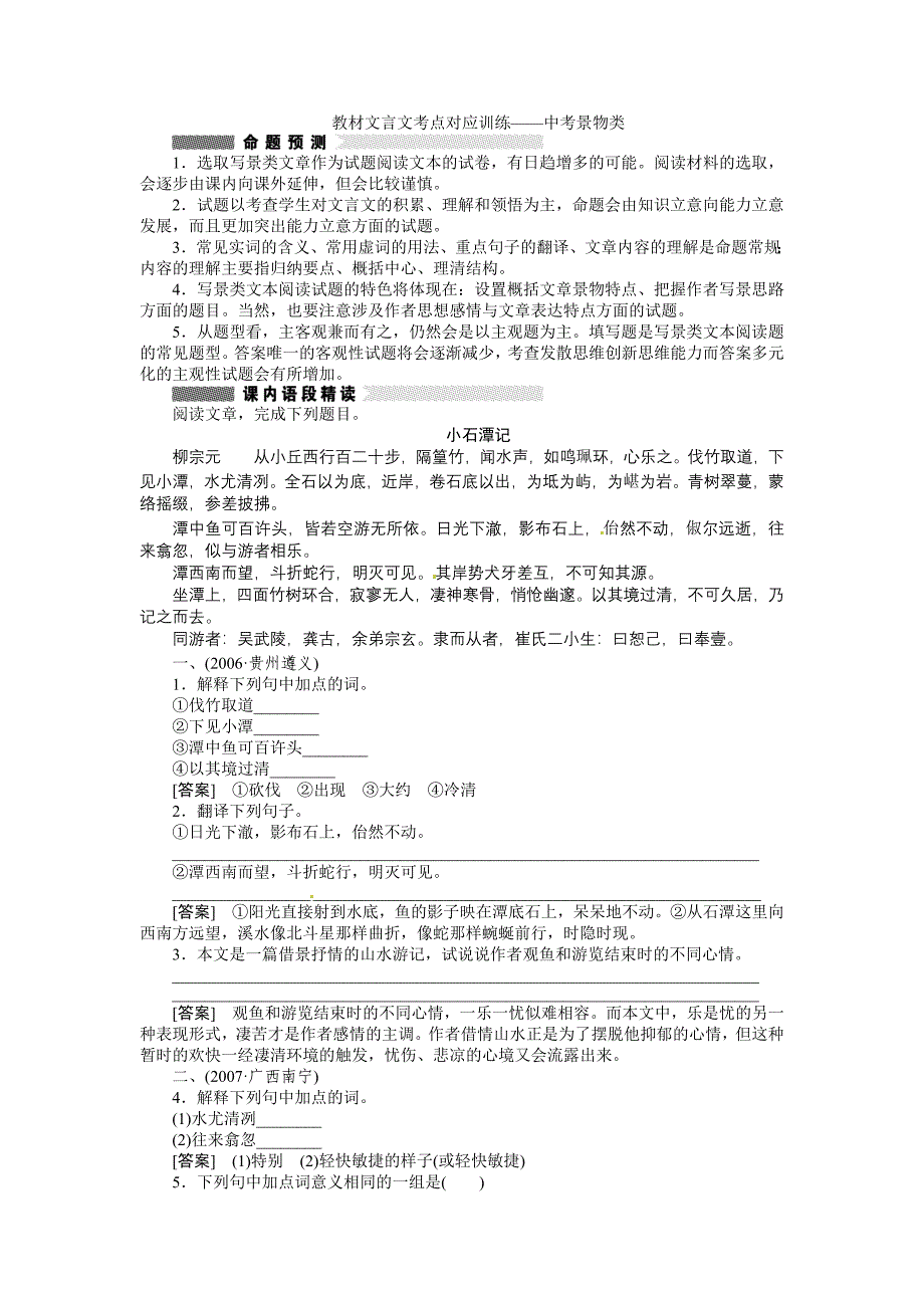 14教材文言文考点对应训练中考景物类_第1页