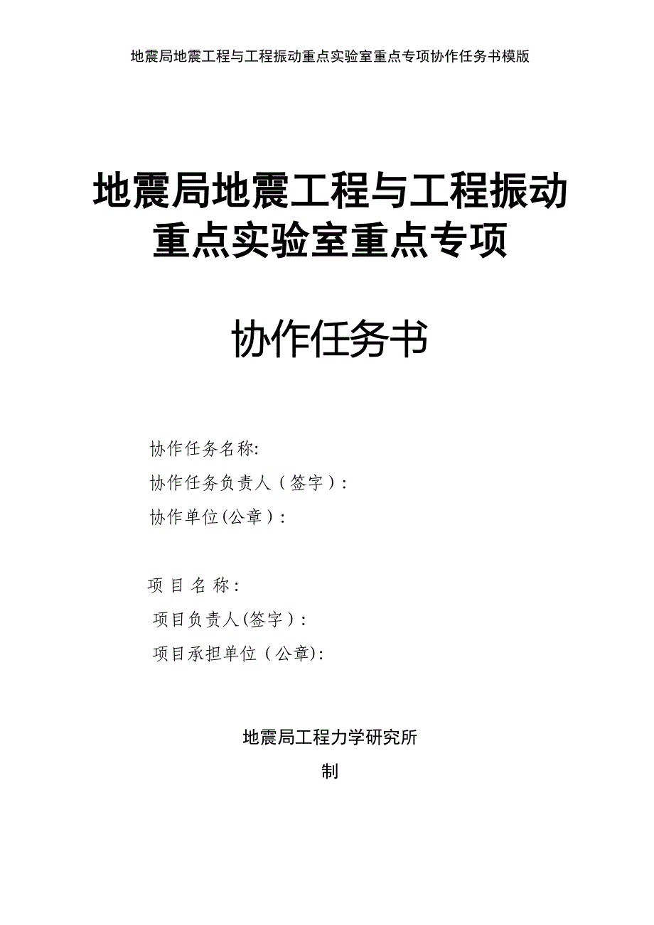 地震局地震工程与工程振动重点实验室重点专项协作任务书模版_第1页