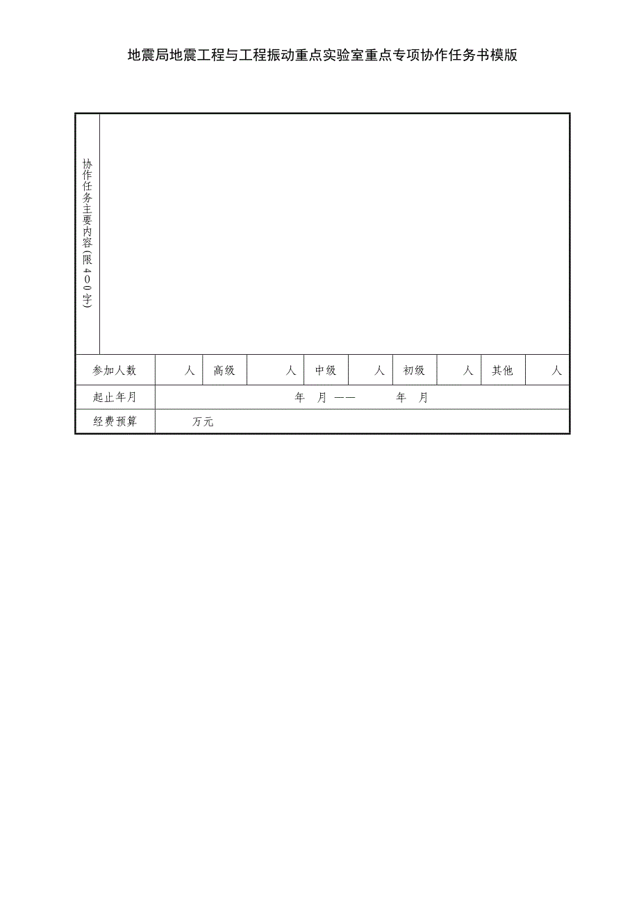 地震局地震工程与工程振动重点实验室重点专项协作任务书模版_第3页