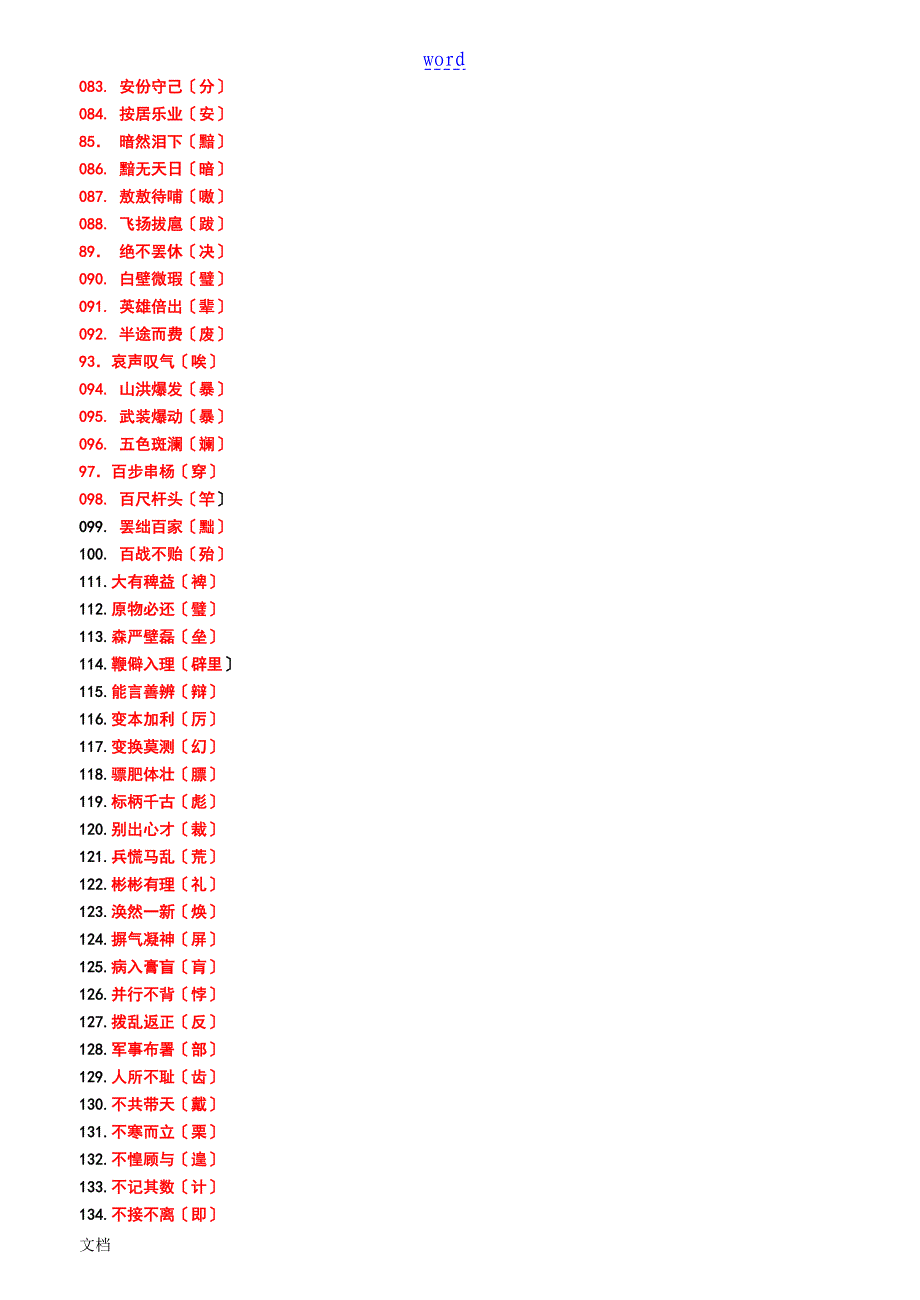 常考错别字1000例记忆版_第3页