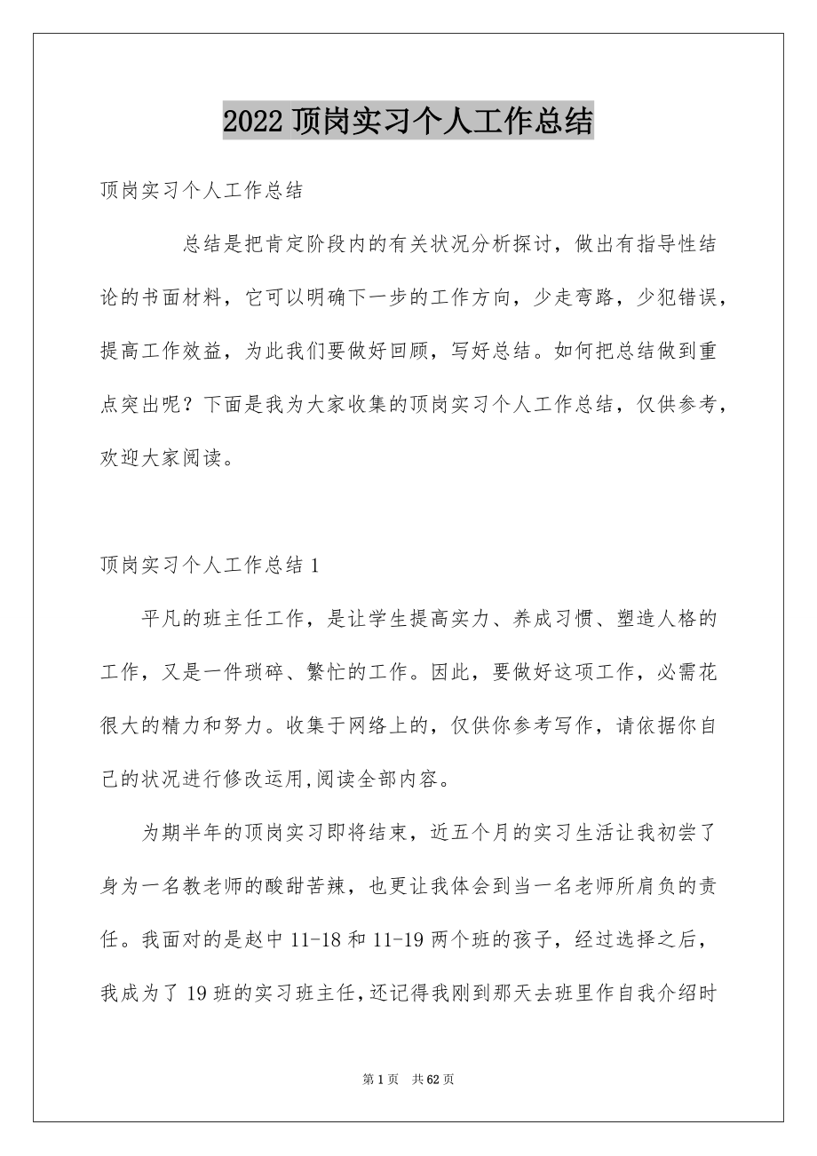 2022顶岗实习个人工作总结_7_第1页