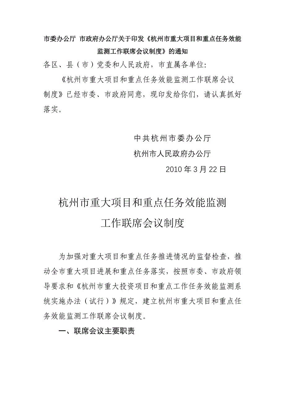 重大项目重点工作任务效能监测工作联席会议制度_第1页