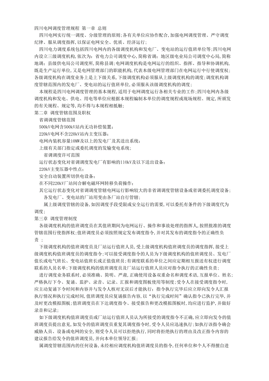 电网调度管理规程_第1页