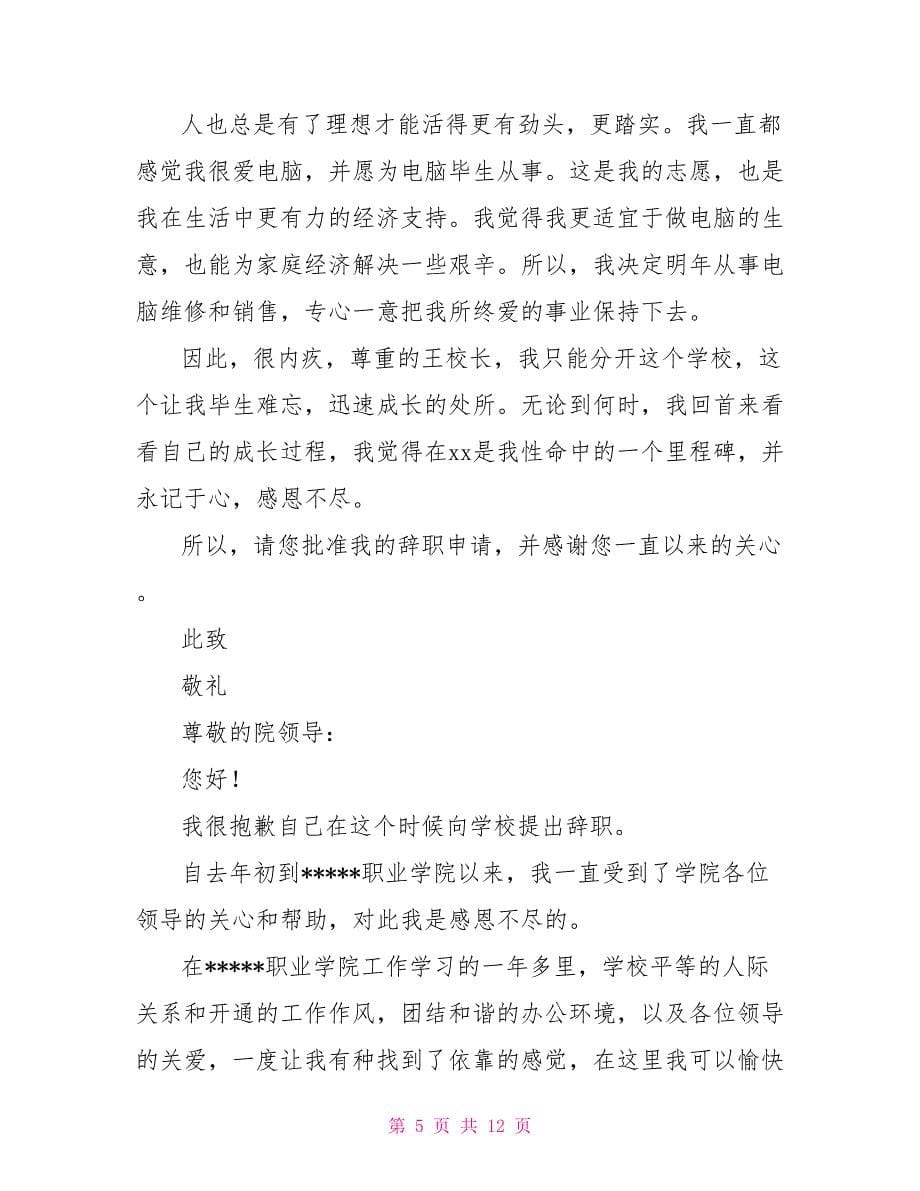 教师辞职报告（6篇）_第5页