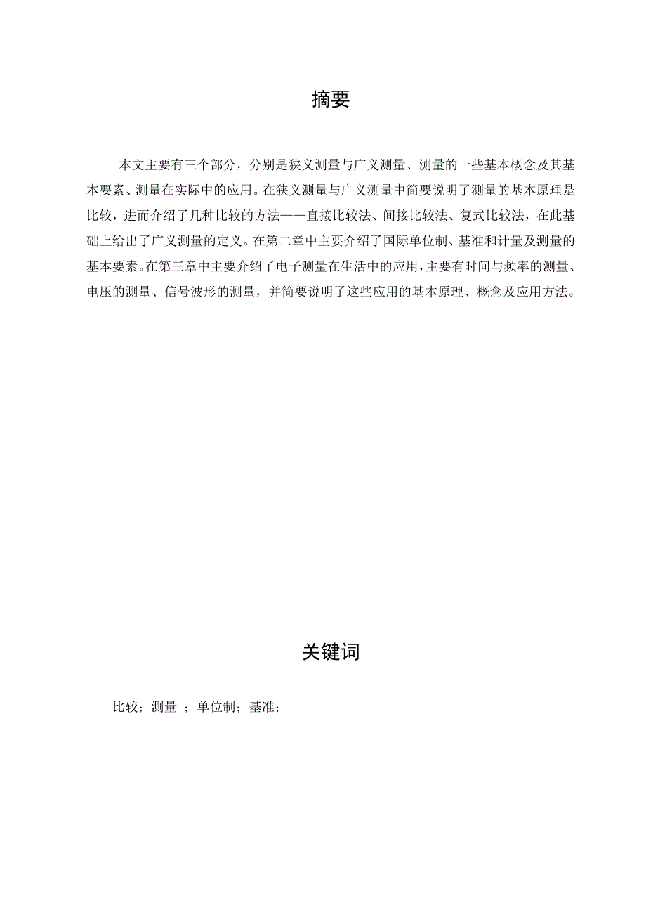 电子测量论文测量方法的研究及应用_第2页