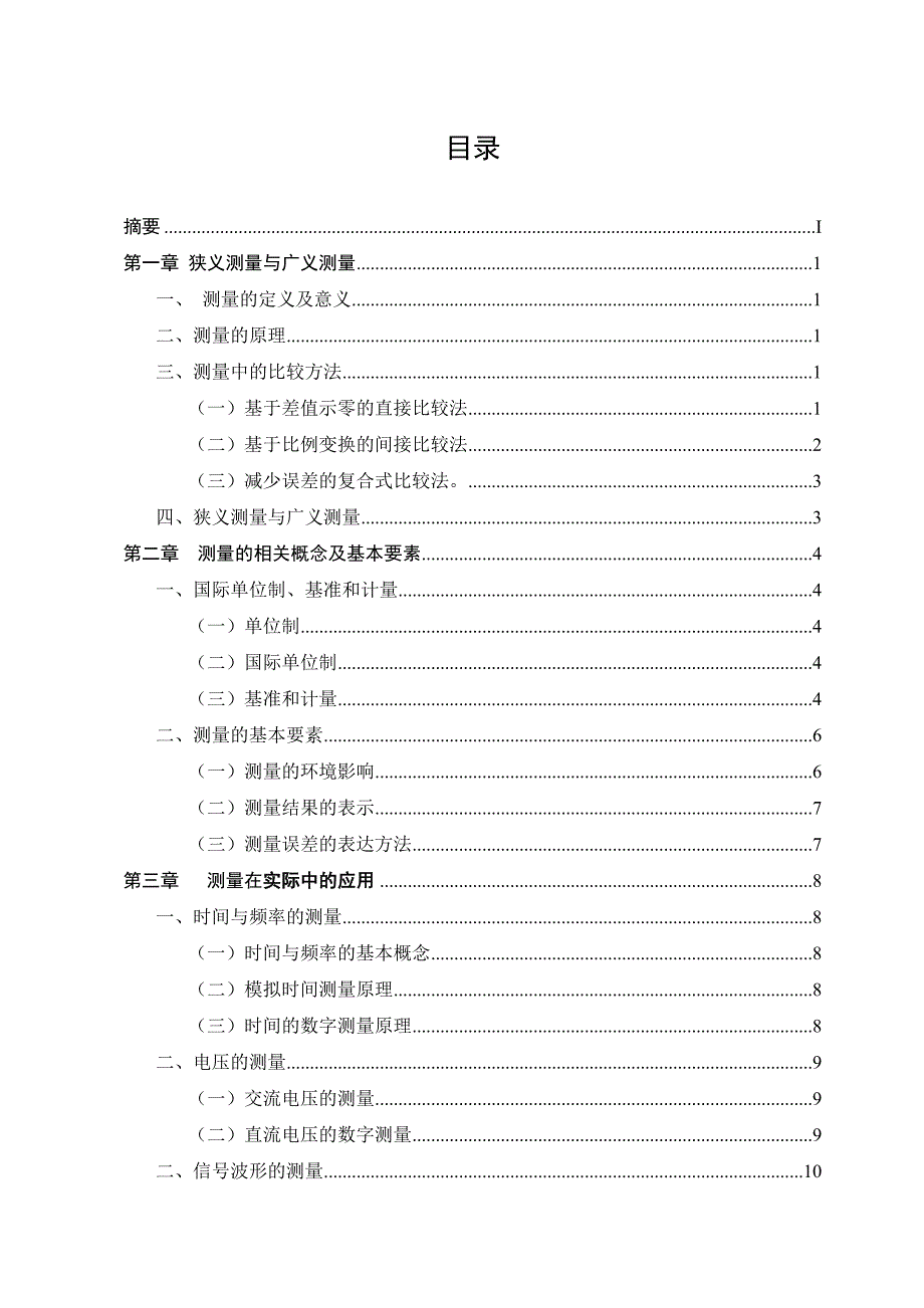 电子测量论文测量方法的研究及应用_第3页