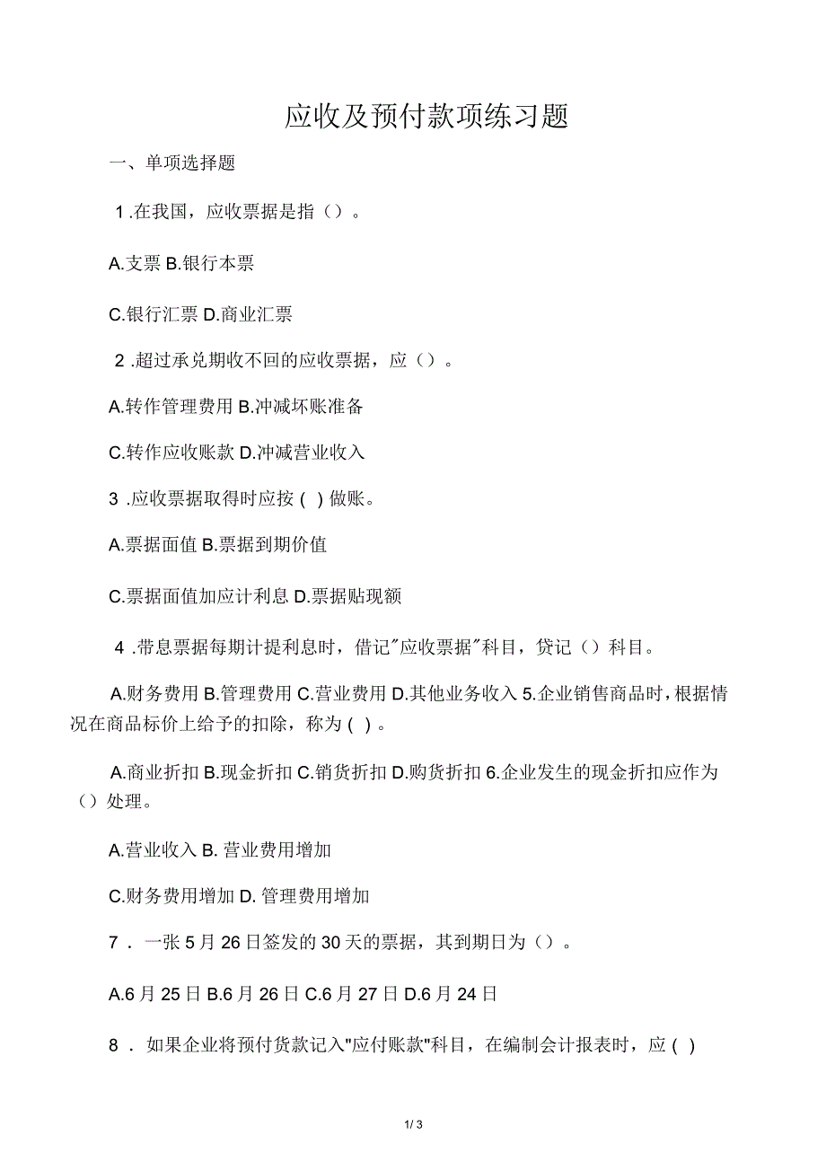 应收预付款项练习及答案_第1页