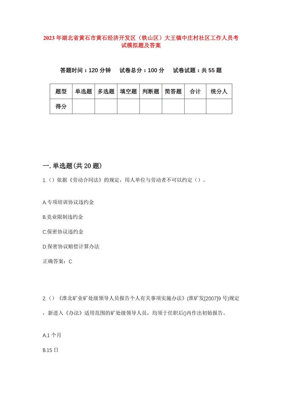 2023年湖北省黄石市黄石经济开发区（铁山区）大王镇中庄村社区工作人员考试模拟题及答案_第1页