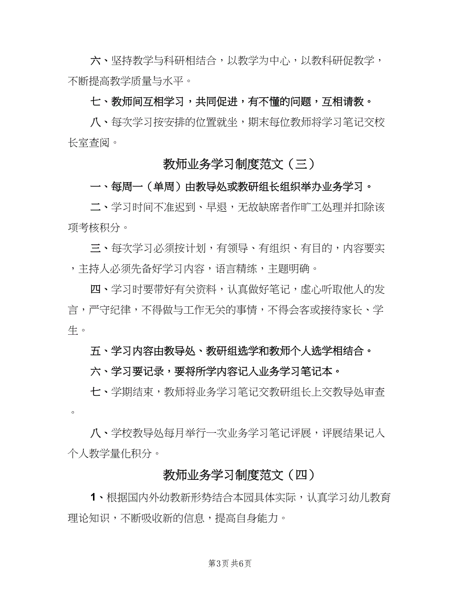 教师业务学习制度范文（6篇）_第3页