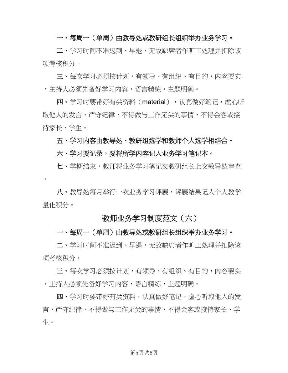 教师业务学习制度范文（6篇）_第5页