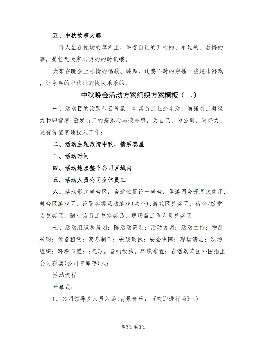 中秋晚会活动方案组织方案模板（二篇）_第2页