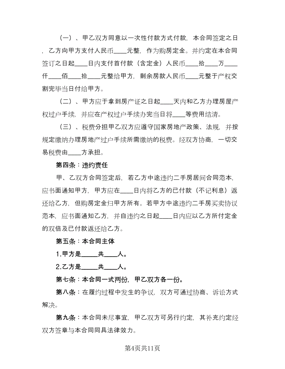 正规房屋买卖合同电子版（四篇）.doc_第4页