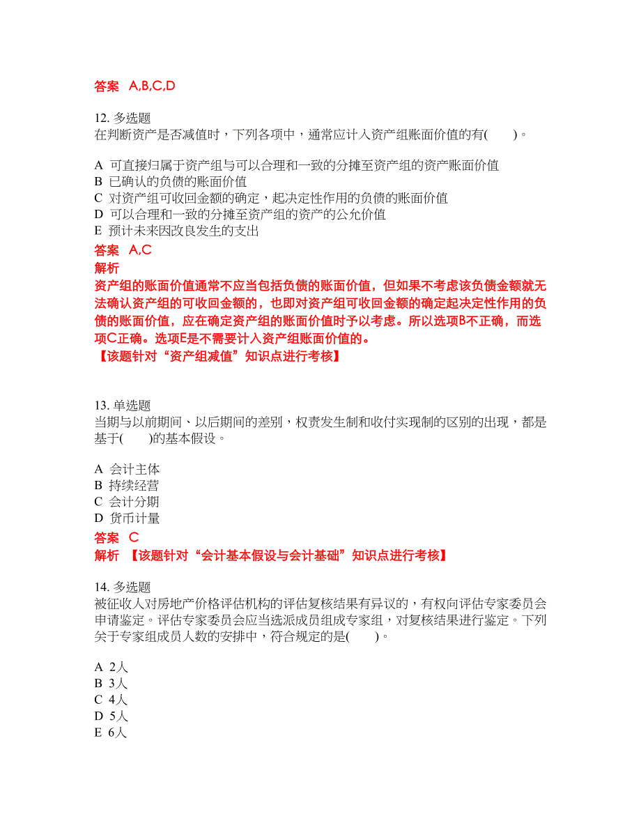 2022-2023年注册资产评估师试题库带答案第243期_第4页