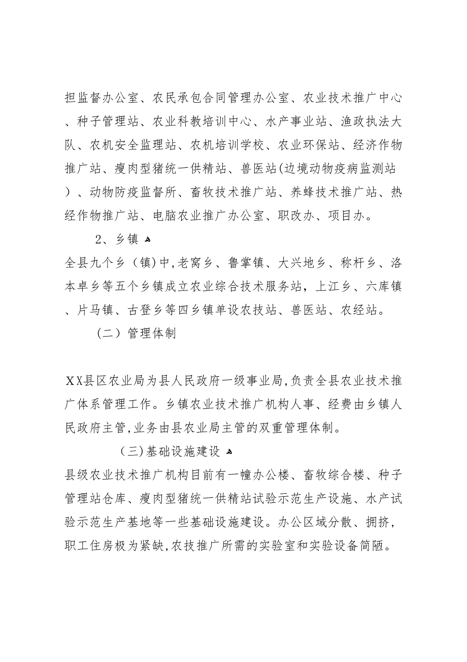 县农技推广体系建设的调研报告_第2页