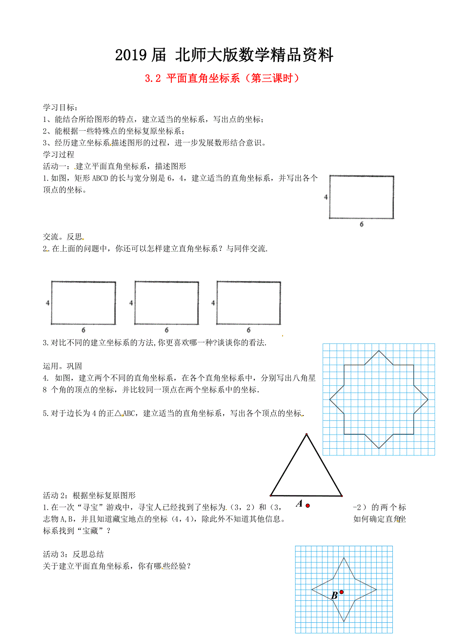 北师大版八年级上册3.2 平面直角坐标系第二课时导学案_第1页