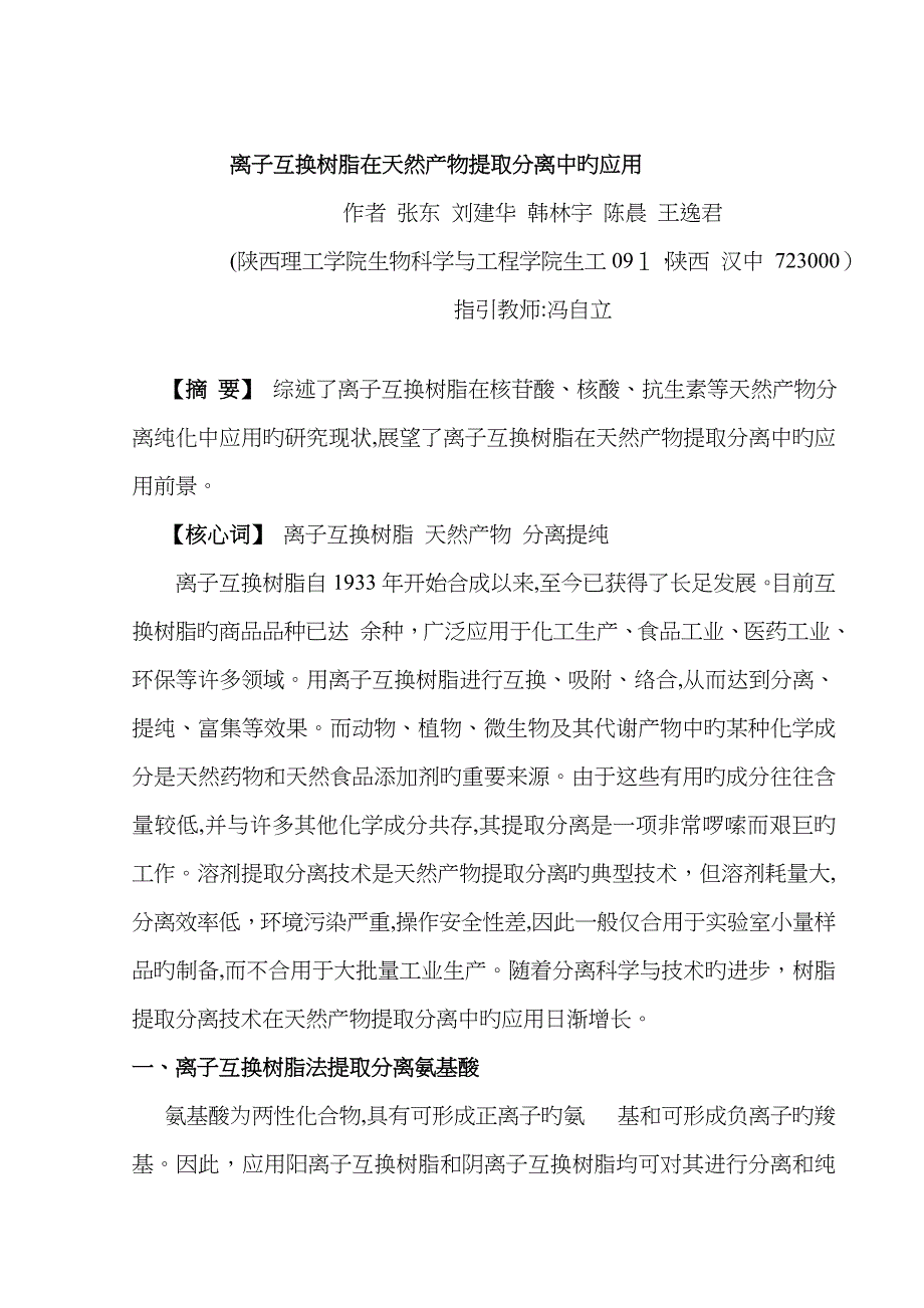 离子交换树脂在天然产物提取分离中的应用_第1页