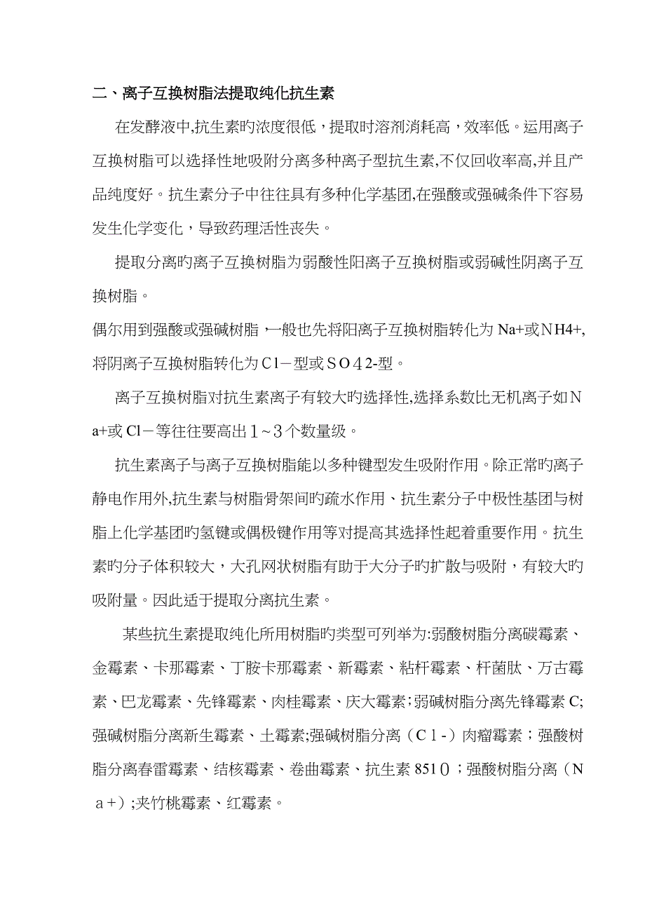 离子交换树脂在天然产物提取分离中的应用_第4页