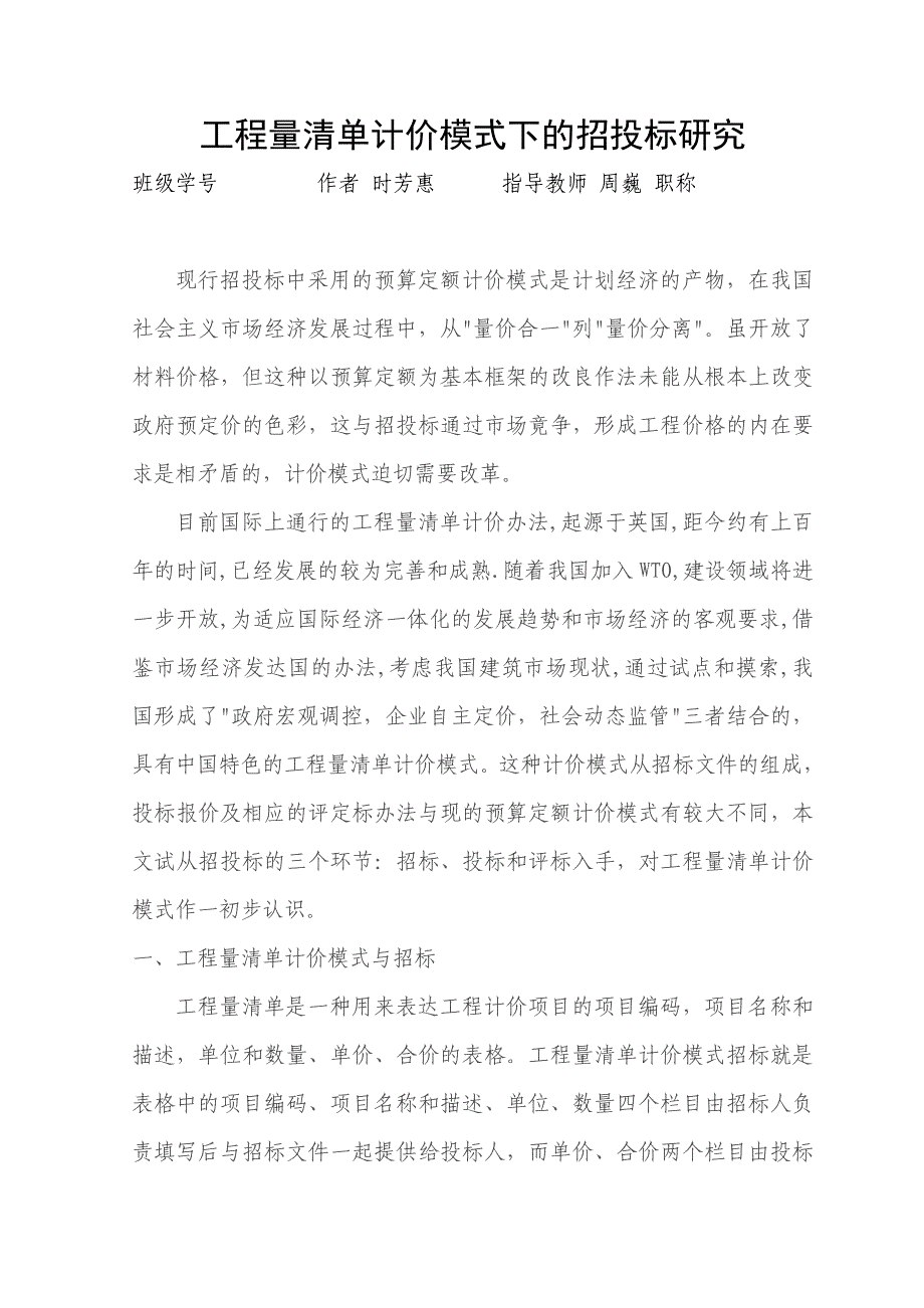 工程管理毕业论文工程量清单计价模式下的招投标研究_第4页