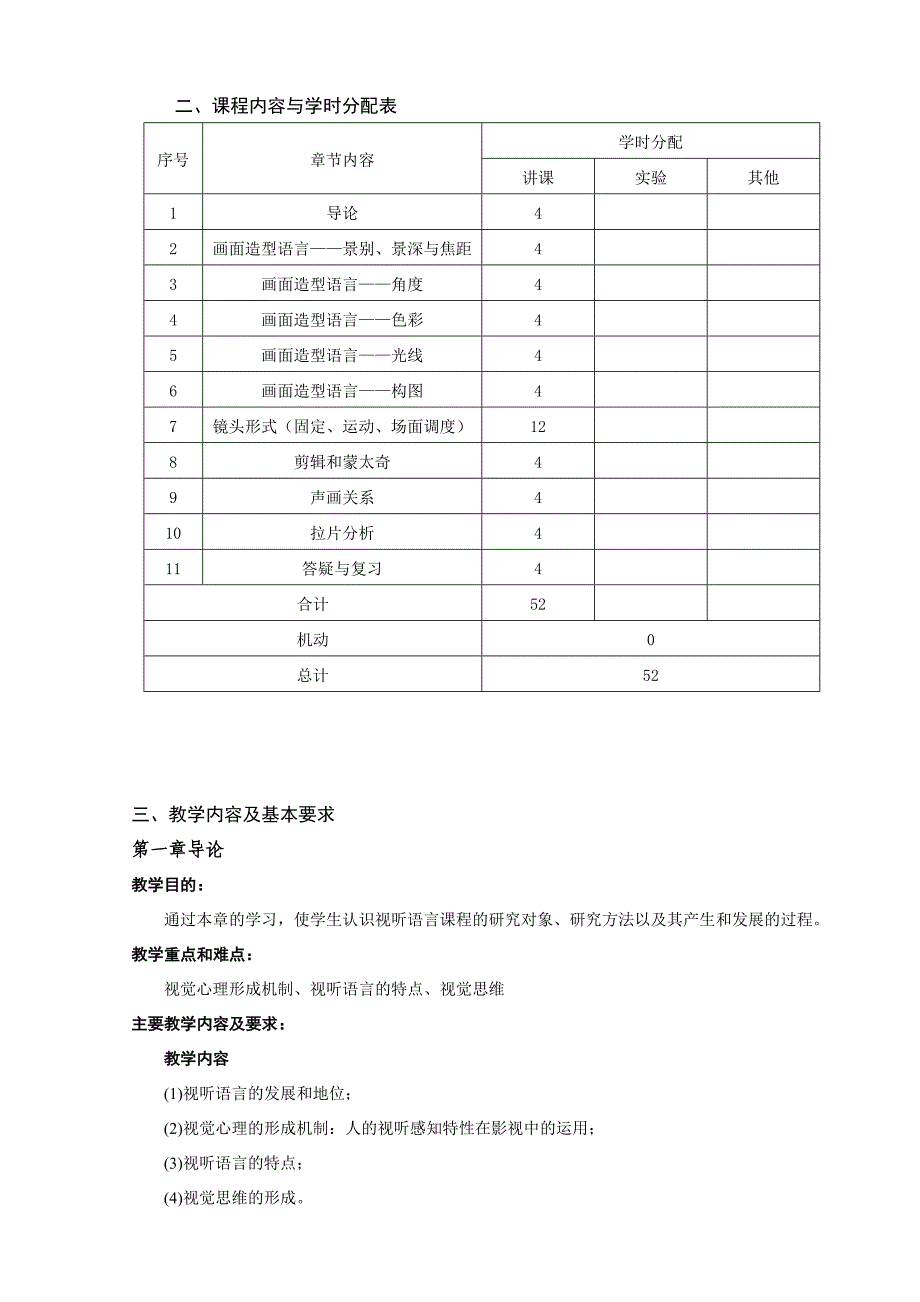 视听语言课程教学大纲_第3页