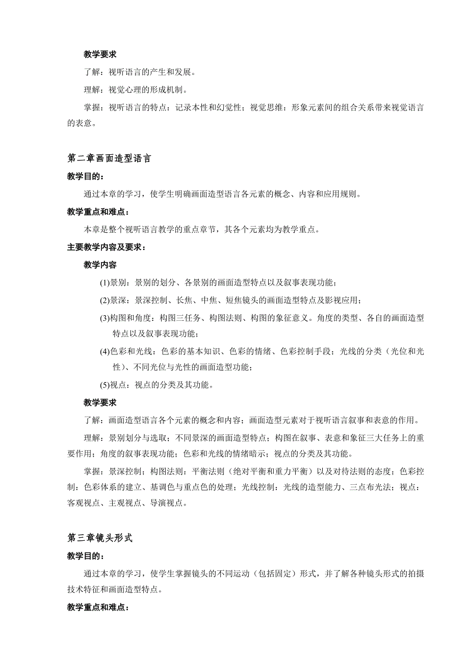 视听语言课程教学大纲_第4页