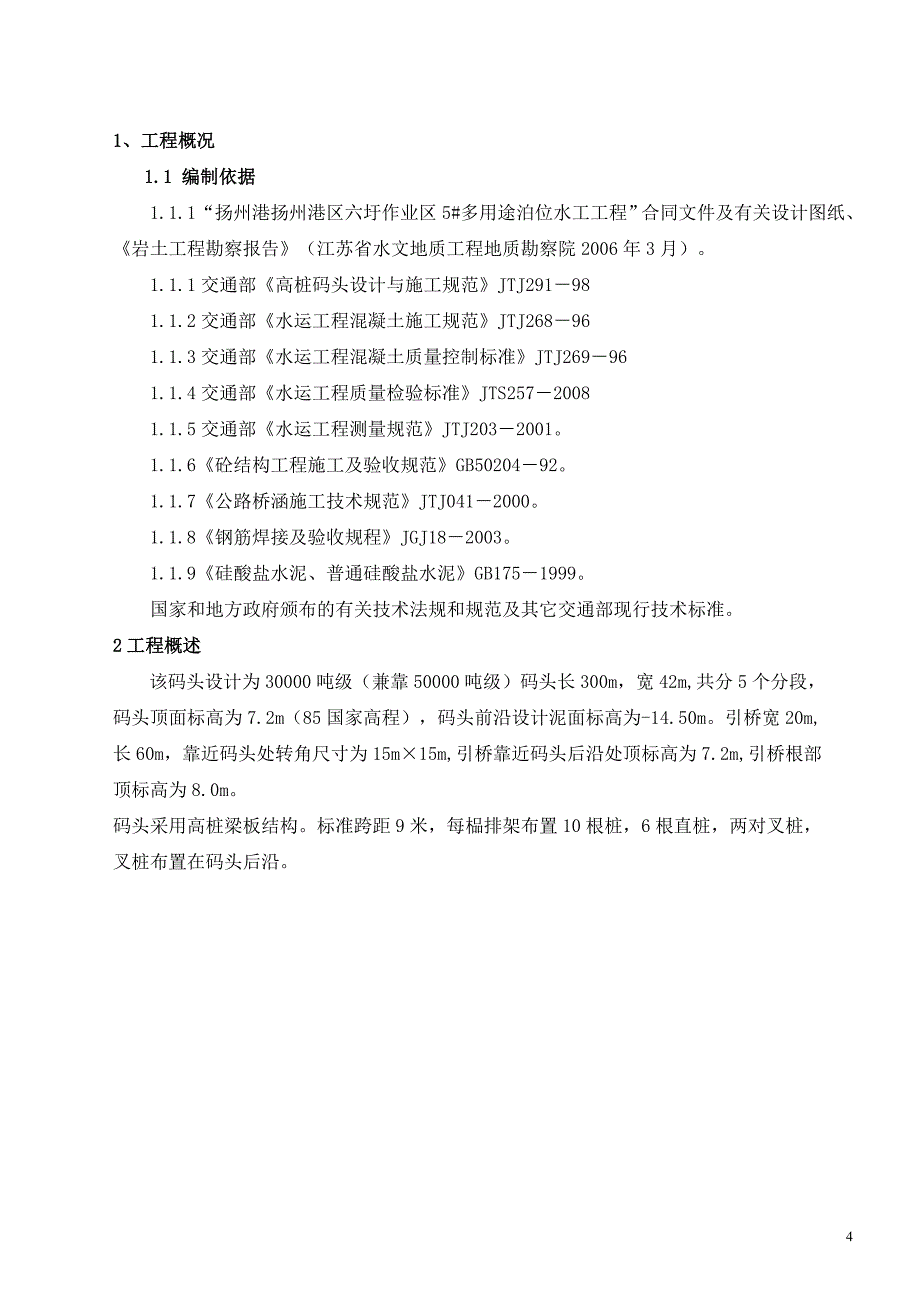 扬州港多用途泊位水工工程面层专项方案_第4页