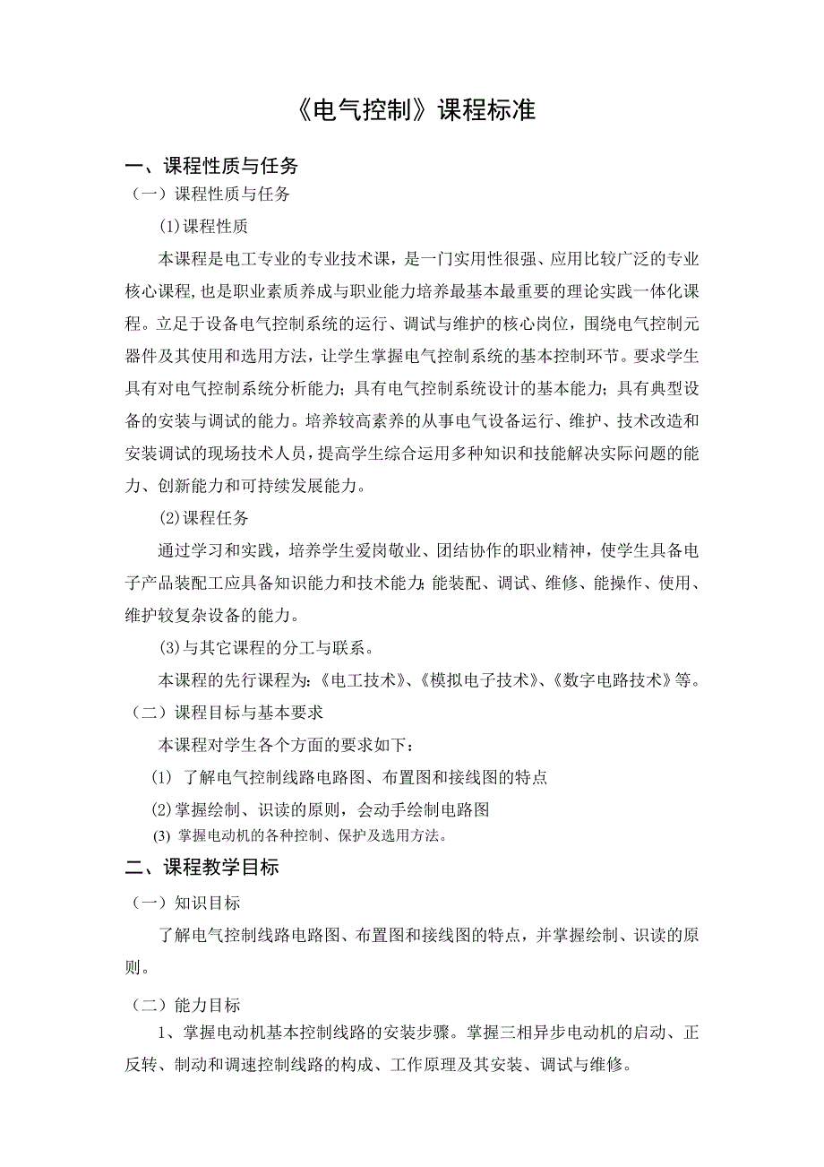 精品资料2022年收藏的电气控制课程教学大纲_第1页