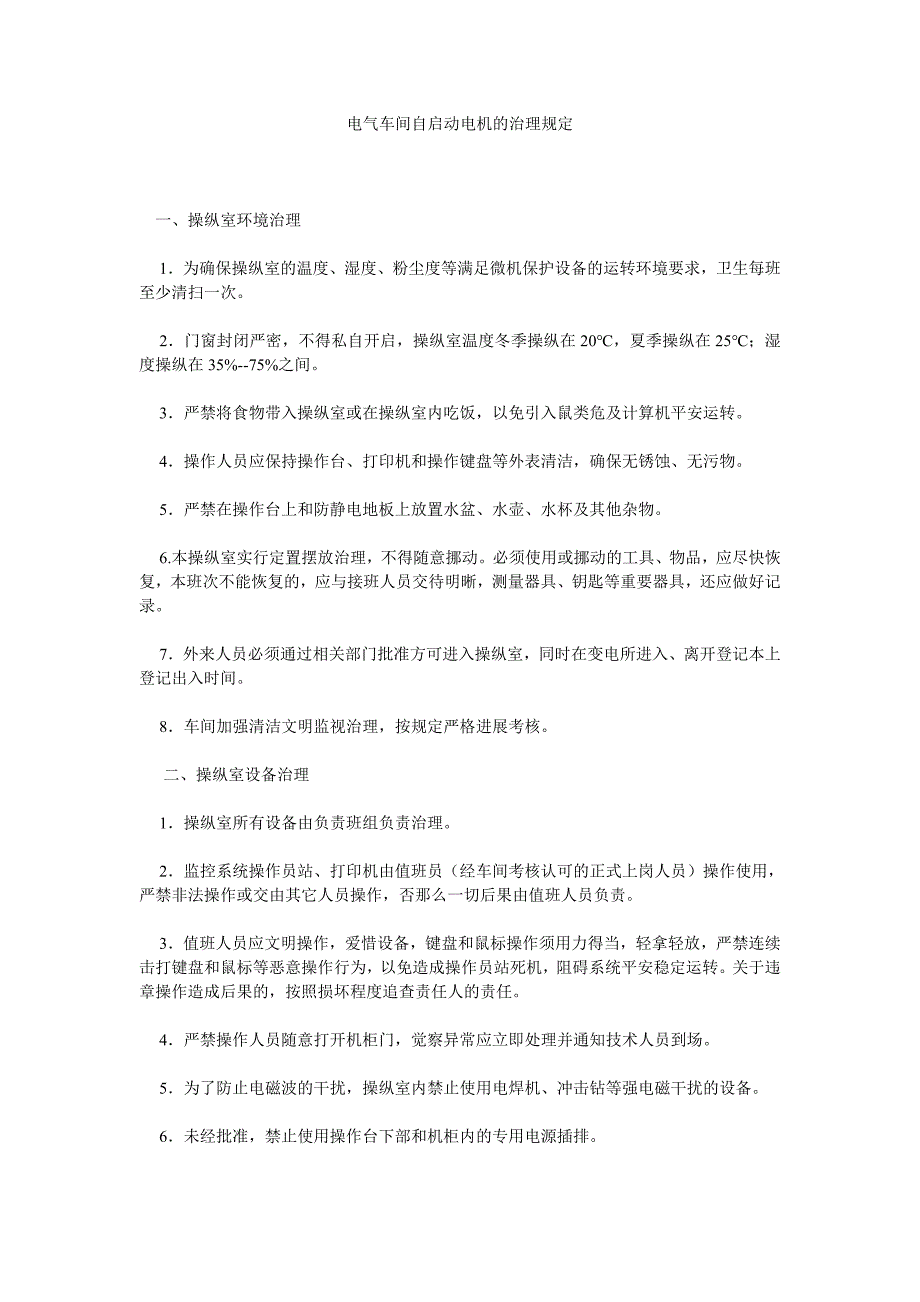 电气车间自启动电机的管理规定_第1页