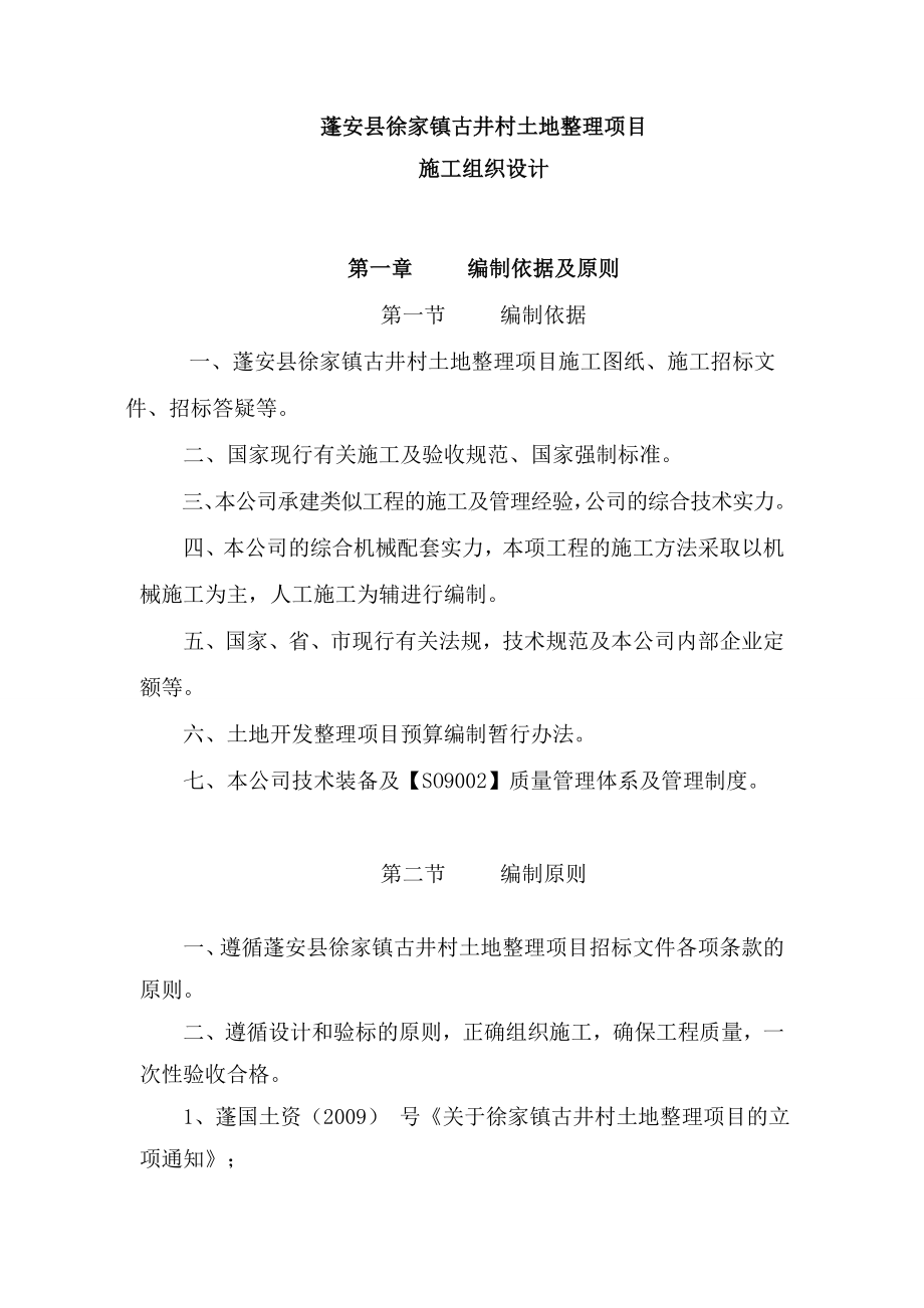 蓬安县徐家土地项目施工组织设计_第4页
