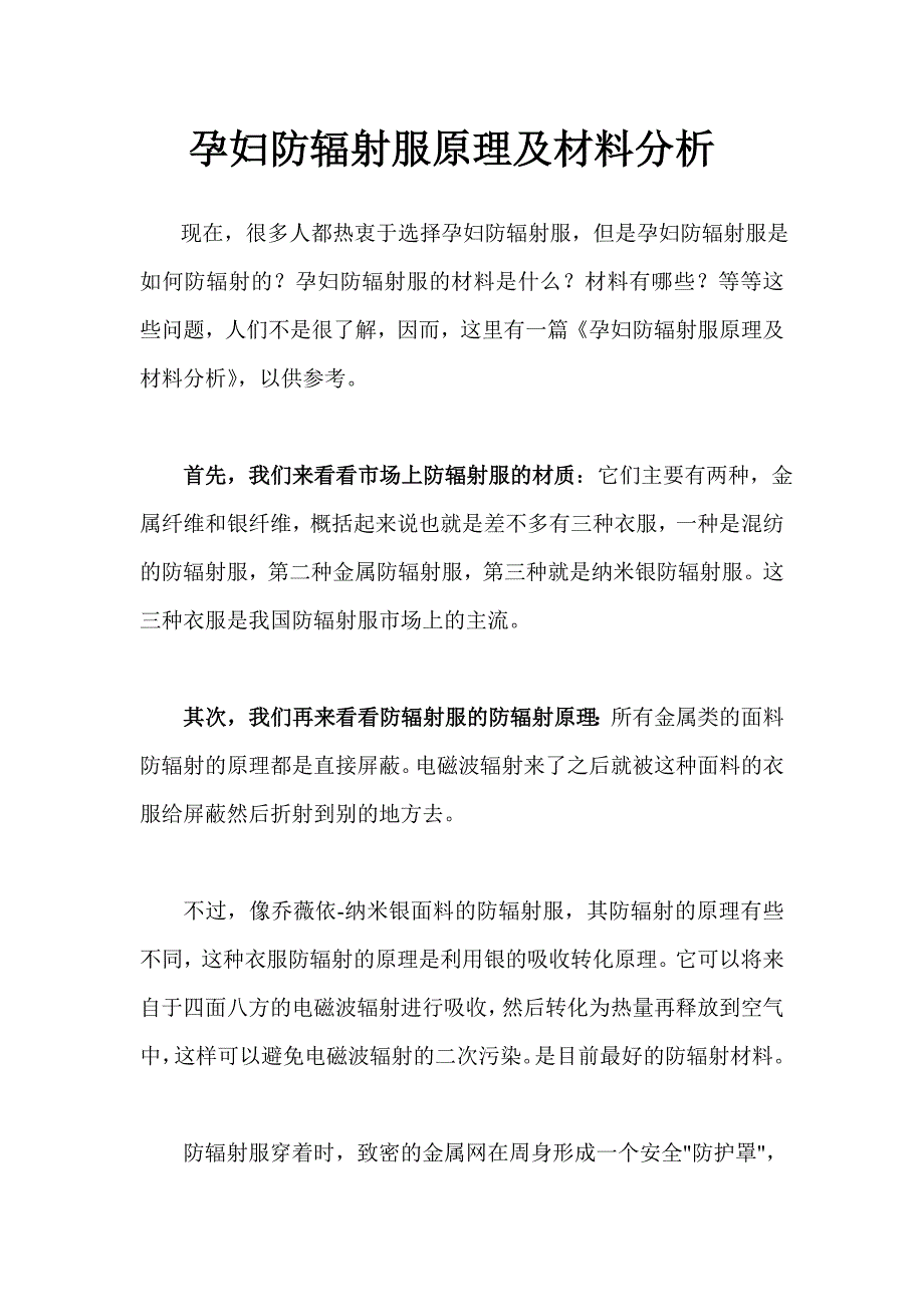 孕妇防辐射服原理及材料分析_第1页