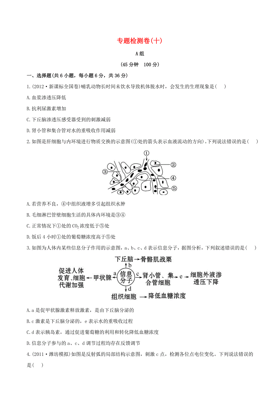 2013高考生物 模拟冲刺16天 5.2人和动物生命活动的调节_第1页