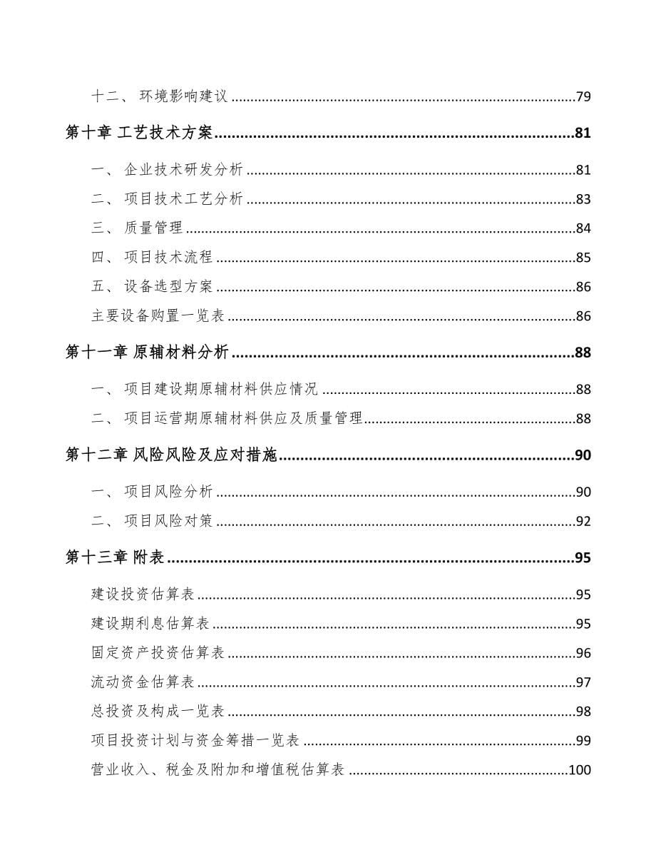 年产xxx套再生资源加工设备项目立项申请报告(DOC 70页)_第5页