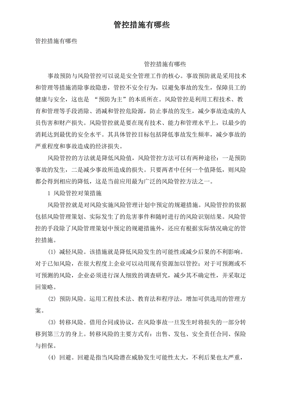 管控措施有哪些_第1页