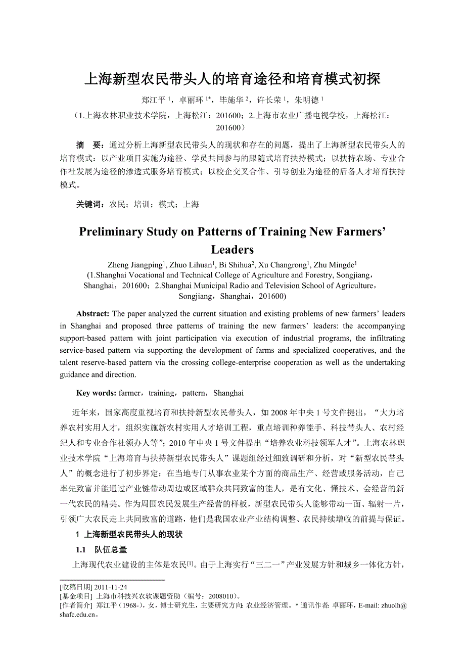 毕业论文设计上海新型农民带头人的培育途径和培育模式初探_第1页