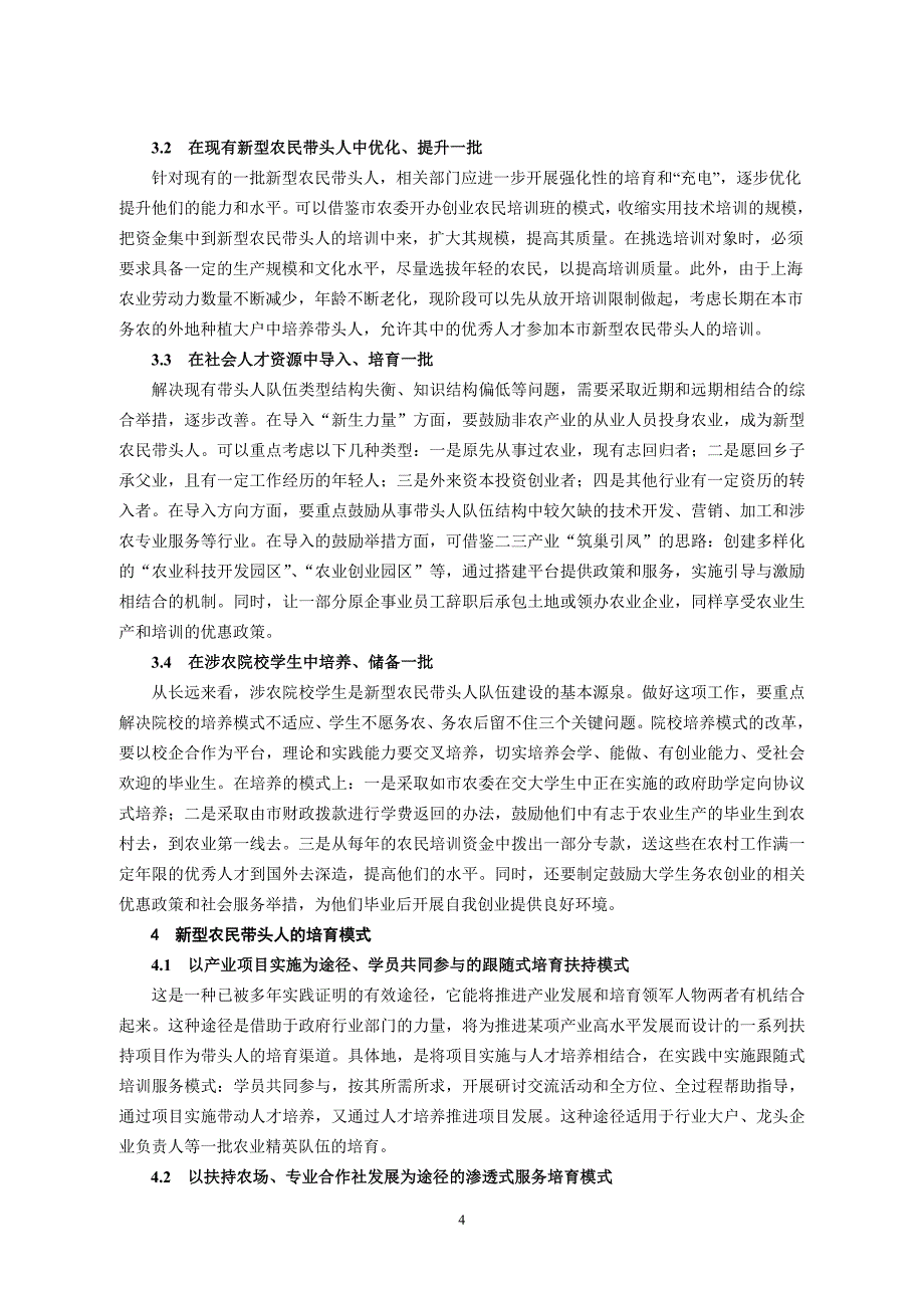 毕业论文设计上海新型农民带头人的培育途径和培育模式初探_第4页