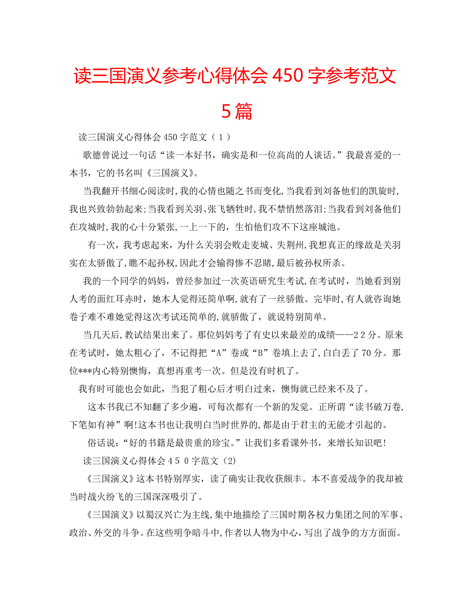 读三国演义心得体会450字范文5篇_第1页