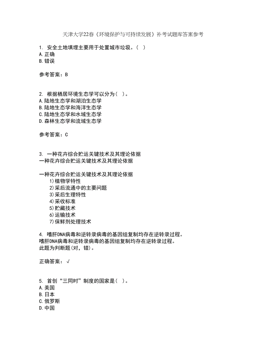 天津大学22春《环境保护与可持续发展》补考试题库答案参考50_第1页