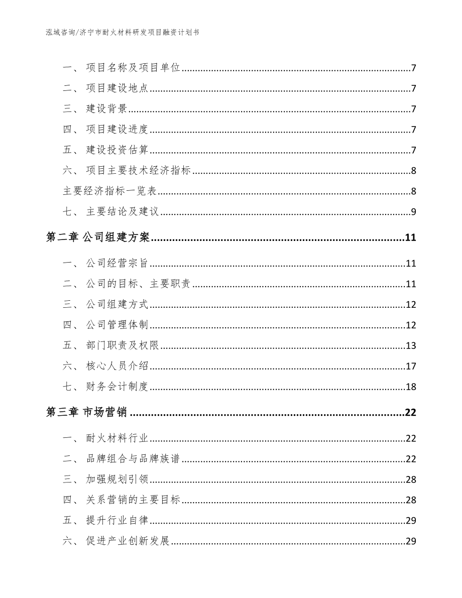 济宁市耐火材料研发项目融资计划书（范文模板）_第3页