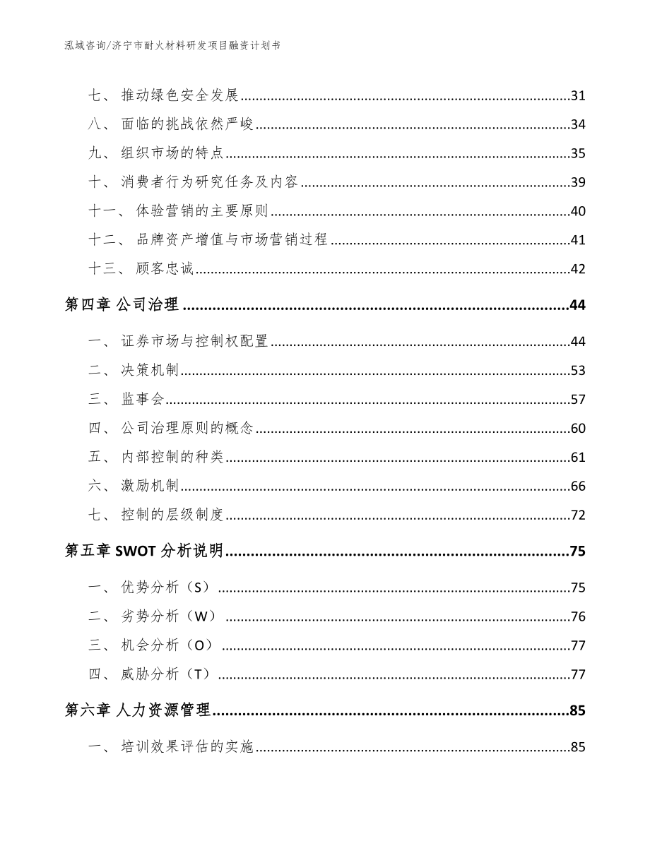 济宁市耐火材料研发项目融资计划书（范文模板）_第4页