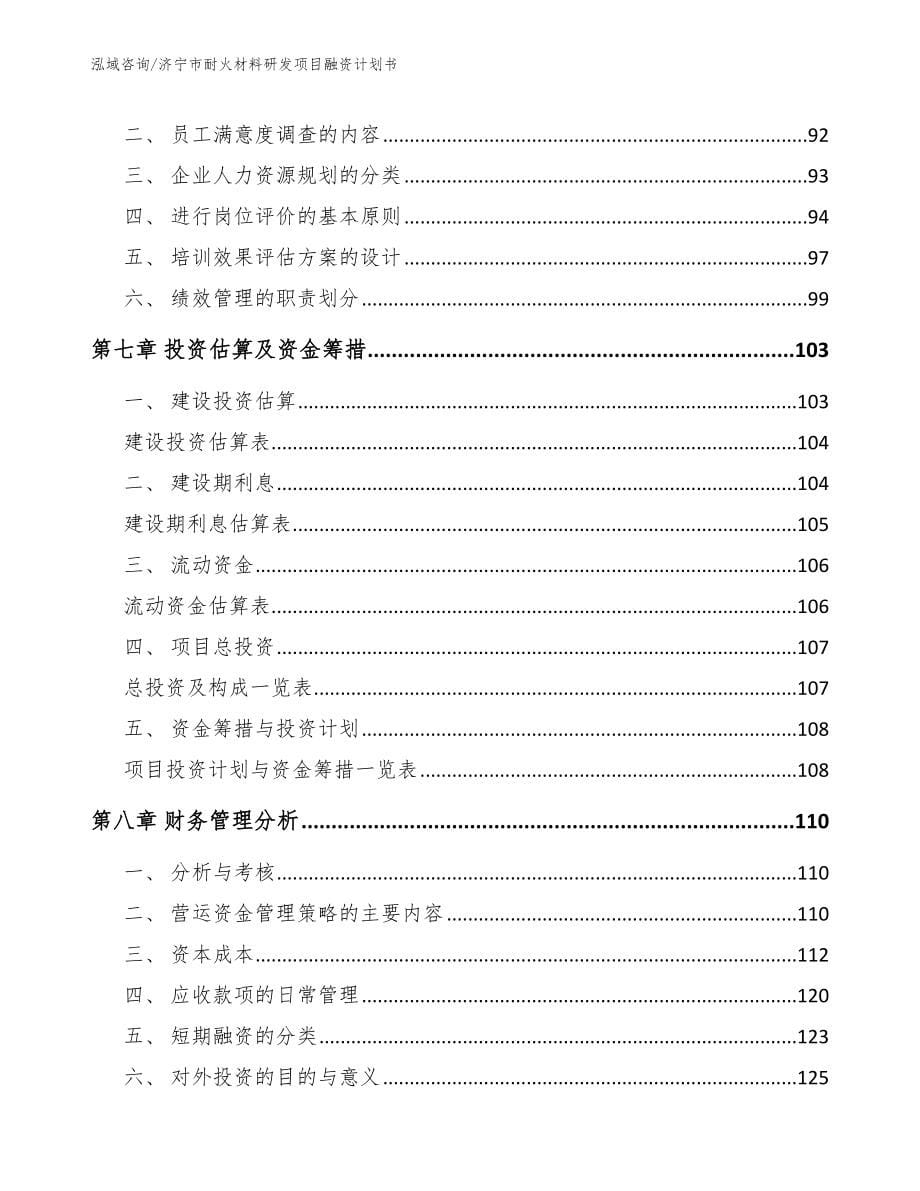 济宁市耐火材料研发项目融资计划书（范文模板）_第5页