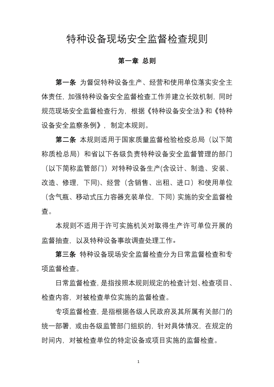 特种设备现场安全监督检查规则_第1页