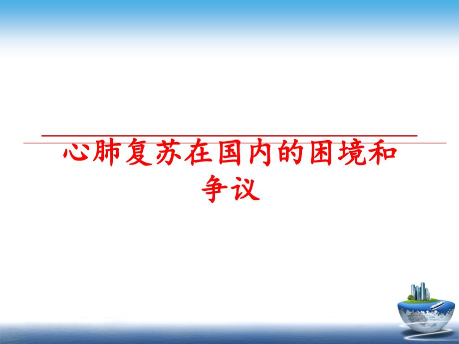 最新心肺复苏在国内的困境和争议PPT课件_第1页