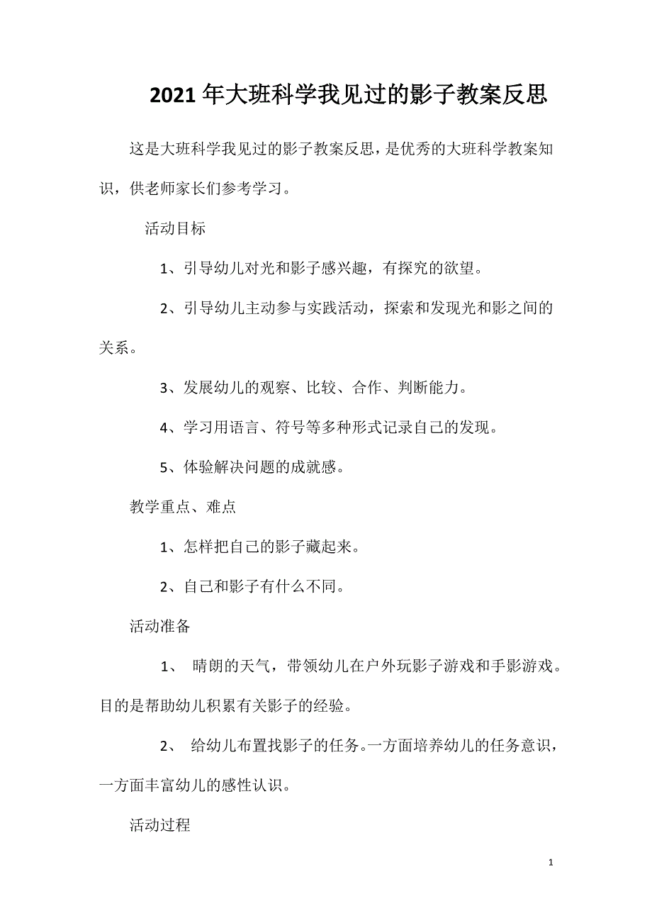 2023年大班科学我见过的影子教案反思_第1页