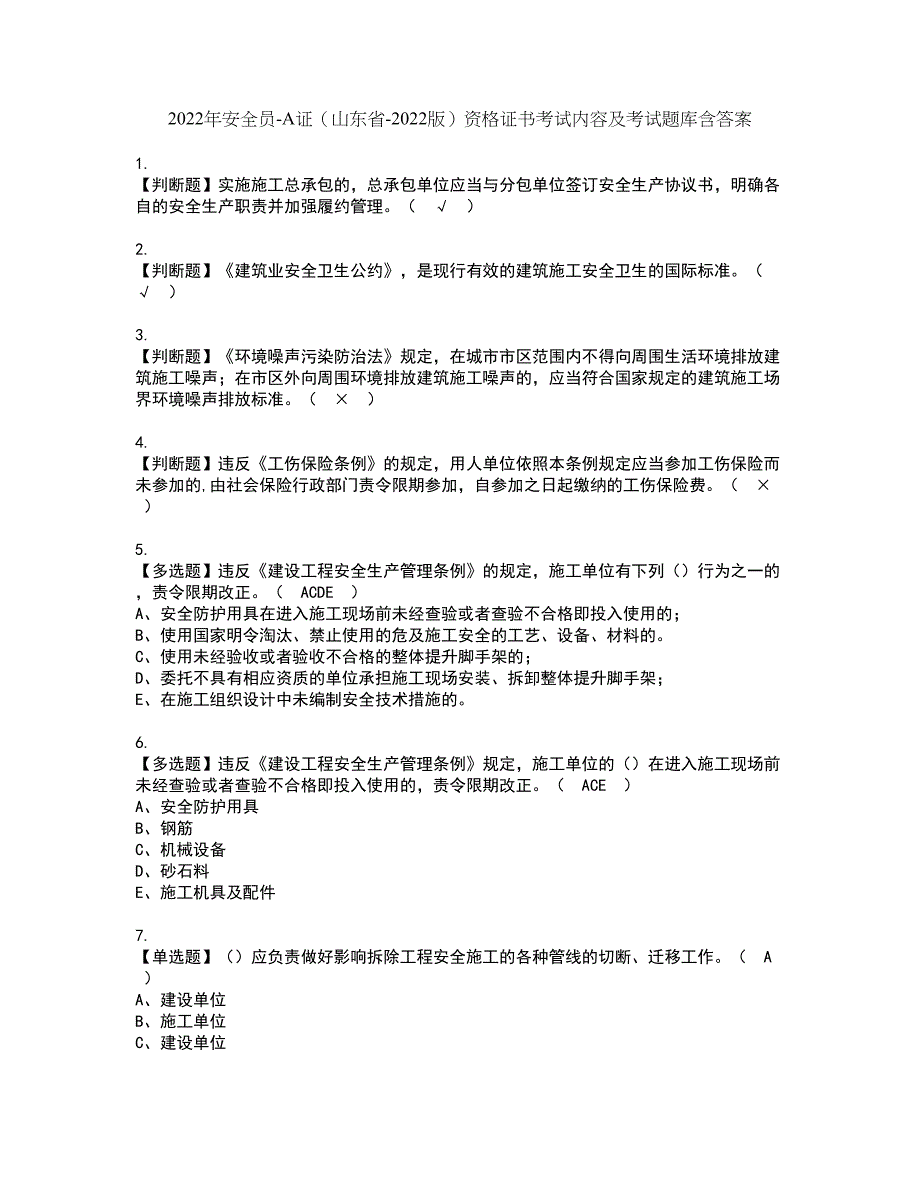 2022年安全员-A证（山东省-2022版）资格证书考试内容及考试题库含答案11_第1页