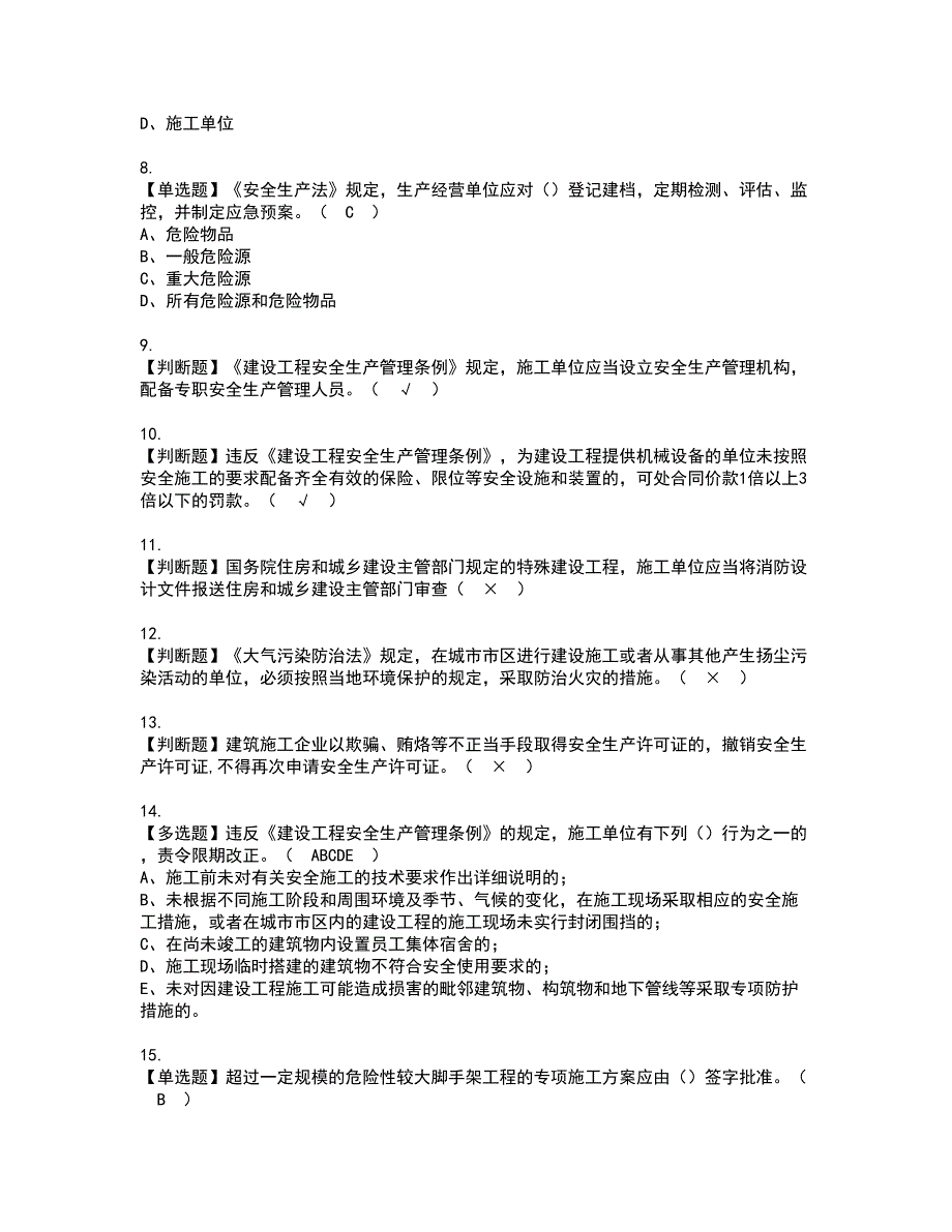 2022年安全员-A证（山东省-2022版）资格证书考试内容及考试题库含答案11_第2页