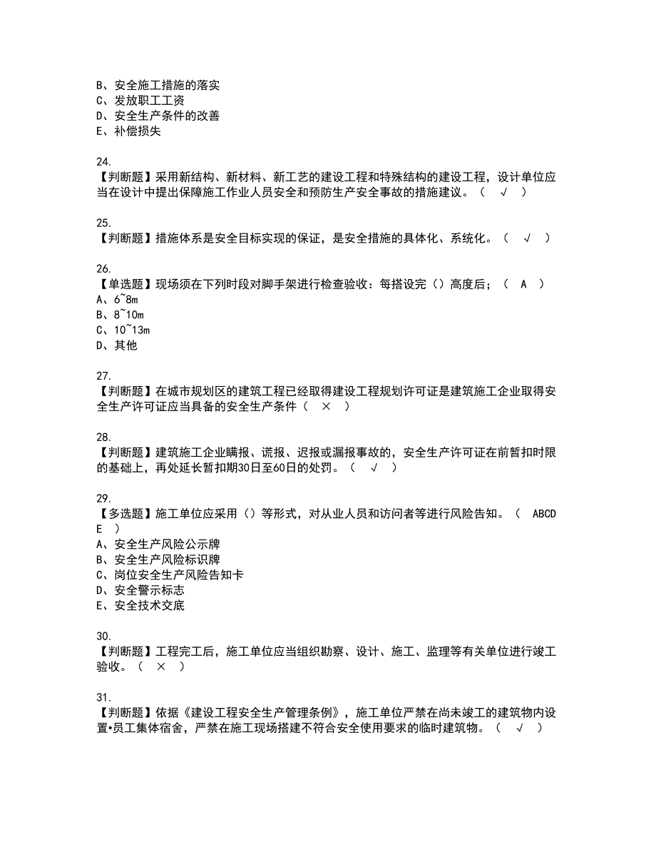 2022年安全员-A证（山东省-2022版）资格证书考试内容及考试题库含答案11_第4页